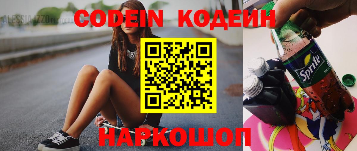 Кодеиновый сироп Lean Purple Drank Крымск